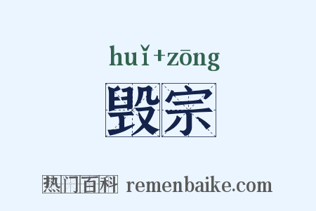 毁宗是什么意思的图片